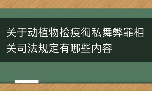 关于动植物检疫徇私舞弊罪相关司法规定有哪些内容