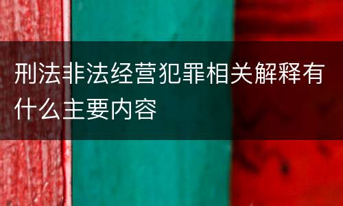 刑法非法经营犯罪相关解释有什么主要内容