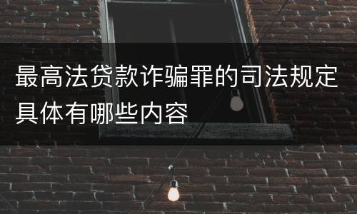 最高法贷款诈骗罪的司法规定具体有哪些内容