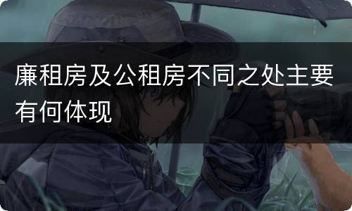 廉租房及公租房不同之处主要有何体现