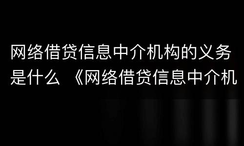 网络借贷信息中介机构的义务是什么 《网络借贷信息中介机构业务活动管理暂行办法》