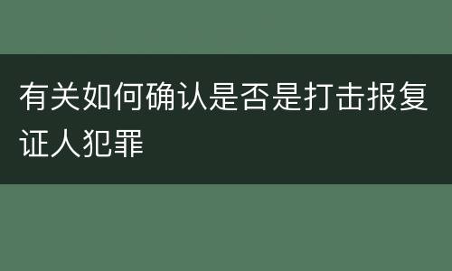 有关如何确认是否是打击报复证人犯罪