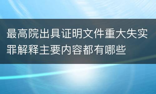 最高院出具证明文件重大失实罪解释主要内容都有哪些