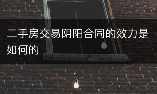 二手房交易阴阳合同的效力是如何的