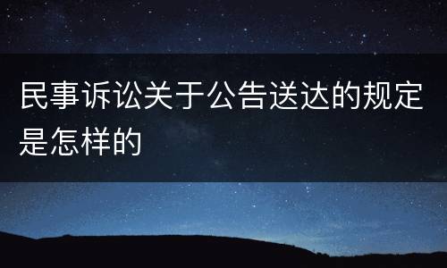 民事诉讼关于公告送达的规定是怎样的