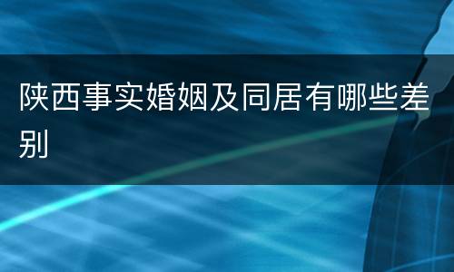 陕西事实婚姻及同居有哪些差别