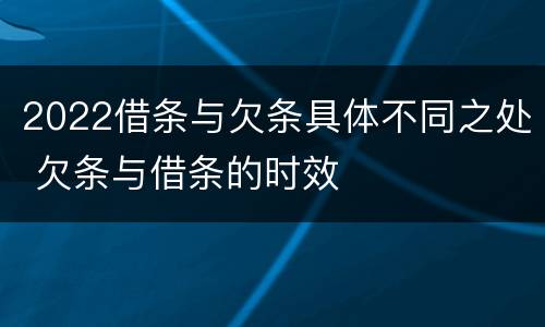 2022借条与欠条具体不同之处 欠条与借条的时效