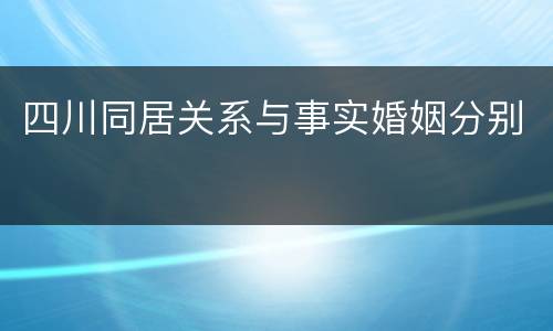 四川同居关系与事实婚姻分别