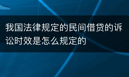 我国法律规定的民间借贷的诉讼时效是怎么规定的