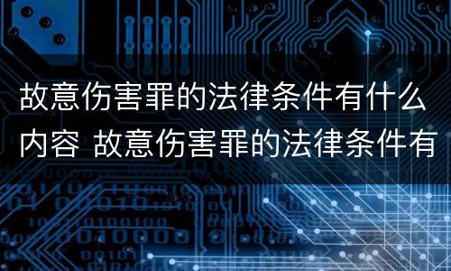 故意伤害罪的法律条件有什么内容 故意伤害罪的法律条件有什么内容和规定