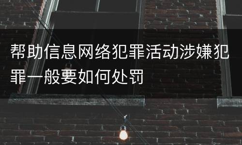 帮助信息网络犯罪活动涉嫌犯罪一般要如何处罚