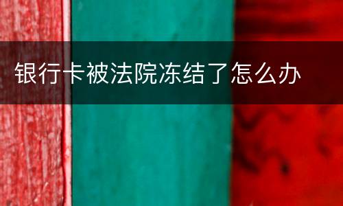 银行卡被法院冻结了怎么办