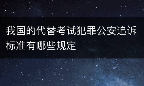 我国的代替考试犯罪公安追诉标准有哪些规定