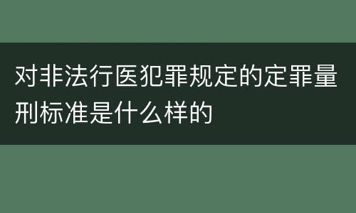 对非法行医犯罪规定的定罪量刑标准是什么样的