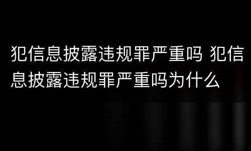 犯信息披露违规罪严重吗 犯信息披露违规罪严重吗为什么