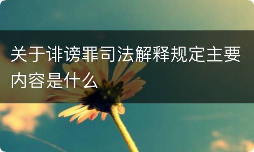 关于诽谤罪司法解释规定主要内容是什么