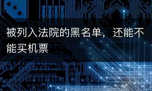 被列入法院的黑名单，还能不能买机票
