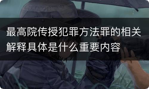 最高院传授犯罪方法罪的相关解释具体是什么重要内容