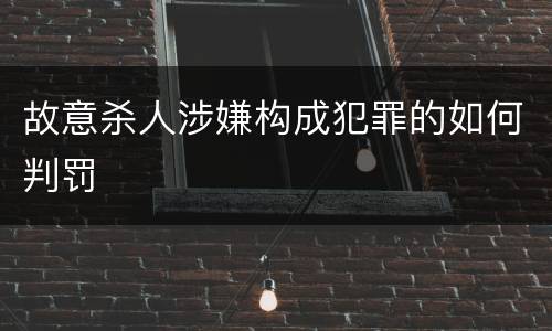 故意杀人涉嫌构成犯罪的如何判罚