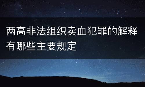 两高非法组织卖血犯罪的解释有哪些主要规定