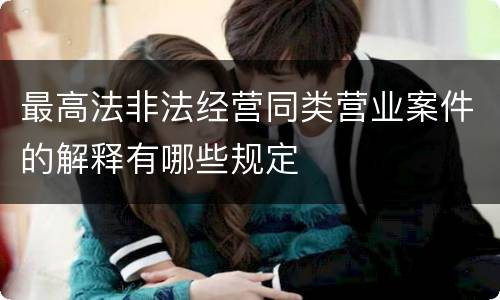 最高法非法经营同类营业案件的解释有哪些规定