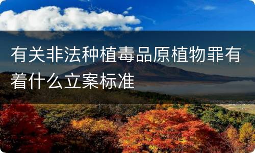 有关非法种植毒品原植物罪有着什么立案标准