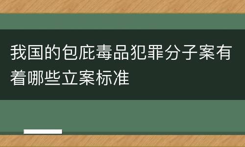 我国的包庇毒品犯罪分子案有着哪些立案标准