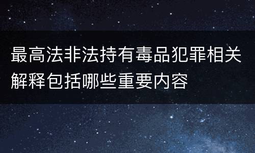 最高法非法持有毒品犯罪相关解释包括哪些重要内容