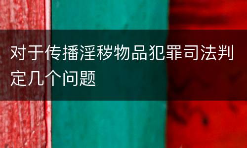 对于传播淫秽物品犯罪司法判定几个问题