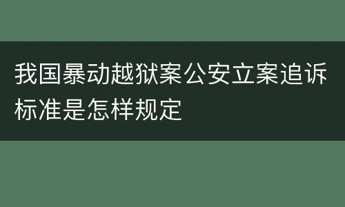 我国暴动越狱案公安立案追诉标准是怎样规定