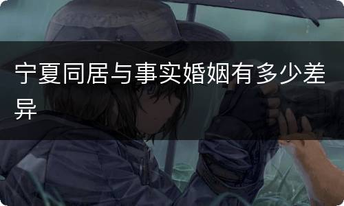 宁夏同居与事实婚姻有多少差异