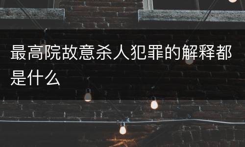最高院故意杀人犯罪的解释都是什么