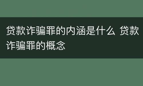 贷款诈骗罪的内涵是什么 贷款诈骗罪的概念