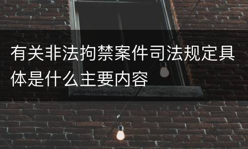 有关非法拘禁案件司法规定具体是什么主要内容