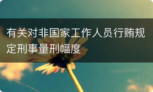 有关对非国家工作人员行贿规定刑事量刑幅度