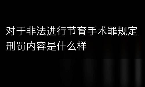 对于非法进行节育手术罪规定刑罚内容是什么样