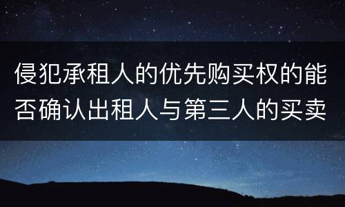 侵犯承租人的优先购买权的能否确认出租人与第三人的买卖合同无效