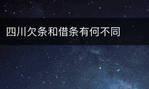 四川欠条和借条有何不同