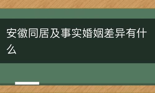 安徽同居及事实婚姻差异有什么