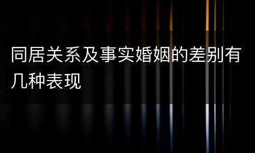 同居关系及事实婚姻的差别有几种表现