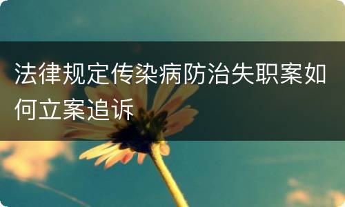 法律规定传染病防治失职案如何立案追诉