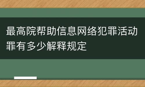 最高院帮助信息网络犯罪活动罪有多少解释规定