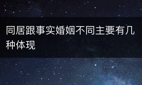 同居跟事实婚姻不同主要有几种体现