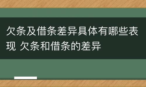 欠条及借条差异具体有哪些表现 欠条和借条的差异