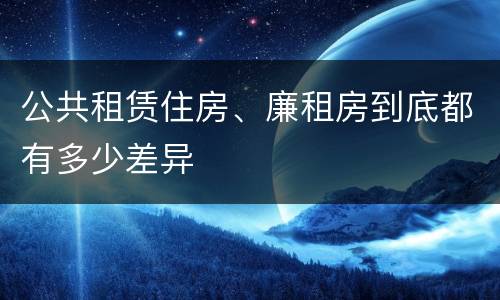 公共租赁住房、廉租房到底都有多少差异
