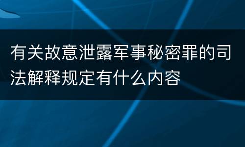 有关故意泄露军事秘密罪的司法解释规定有什么内容