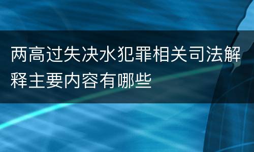 两高过失决水犯罪相关司法解释主要内容有哪些