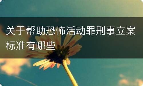关于帮助恐怖活动罪刑事立案标准有哪些