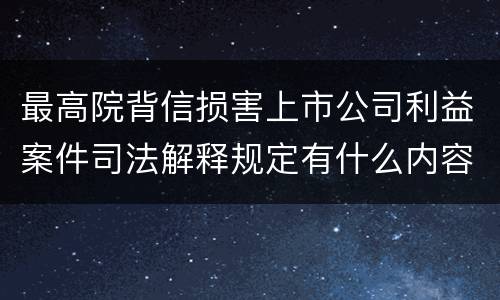最高院背信损害上市公司利益案件司法解释规定有什么内容