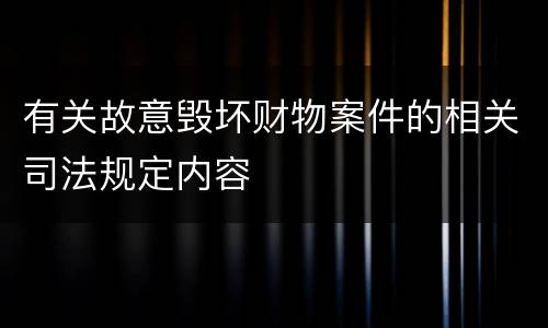 有关故意毁坏财物案件的相关司法规定内容